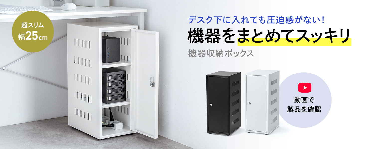 Amazon.co.jp: イーサプライ 機器収納ラック 鍵付き スリム 幅25cm